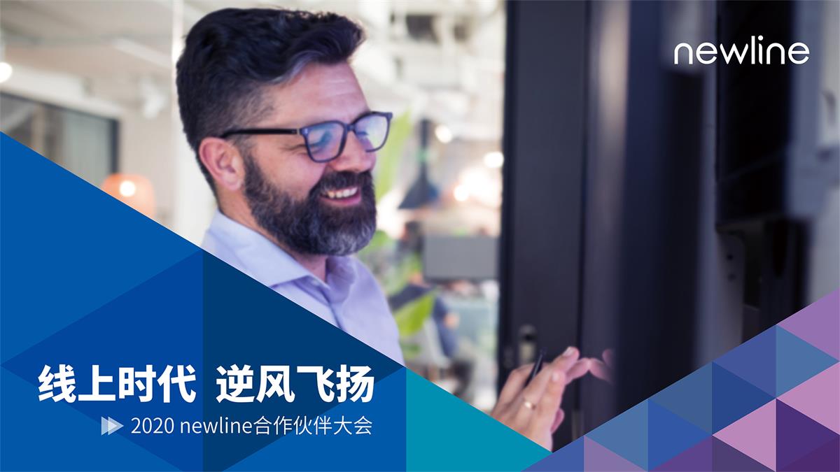 newline 2020合作伙伴大会：迎接线上时代，乘势逆风飞扬！