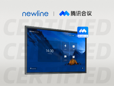 引领“云会议”新浪潮！newline 又一系列产品通过腾讯会议认证