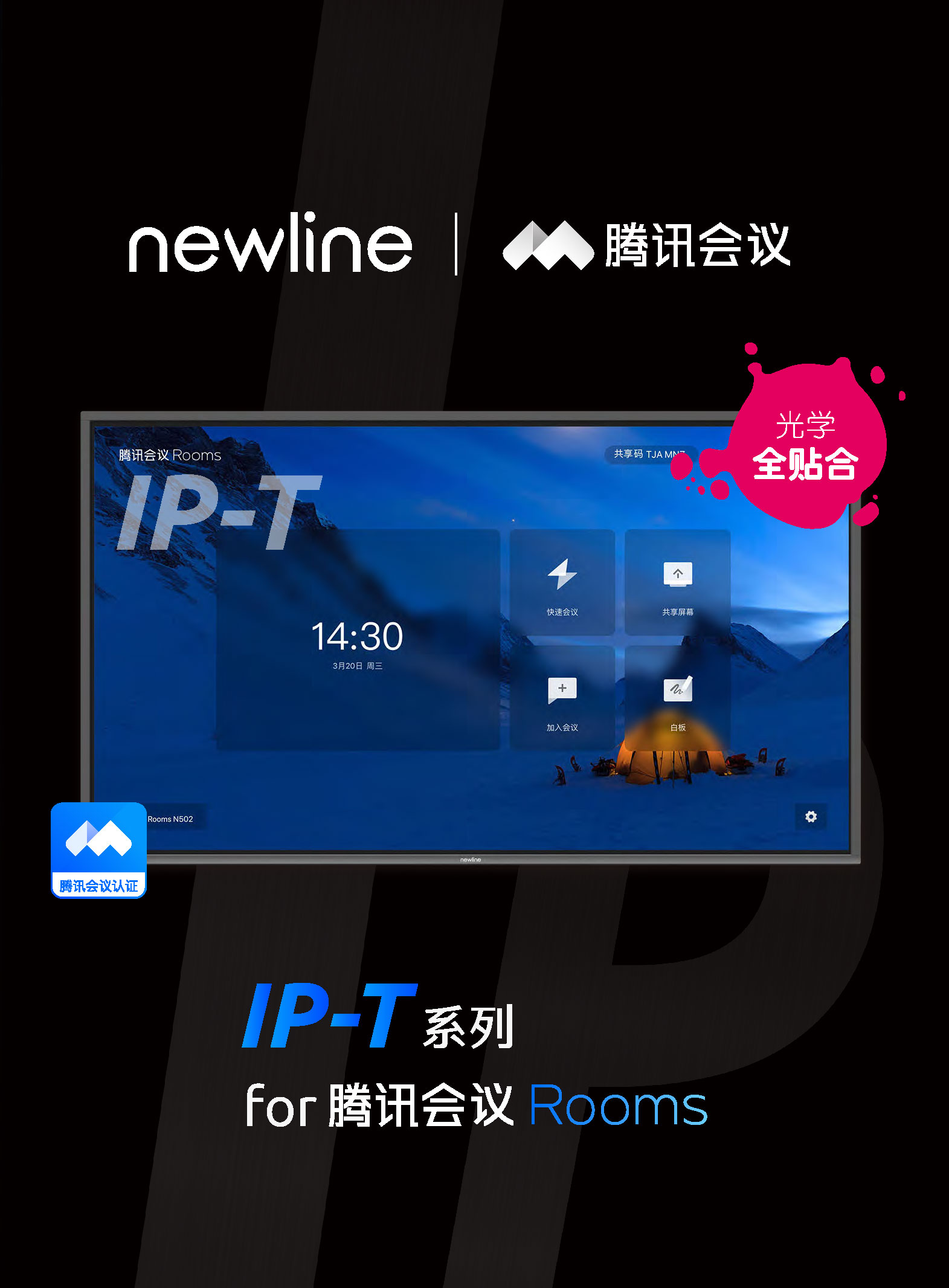 引领“云会议”新浪潮！newline 又一系列产品通过腾讯会议认证