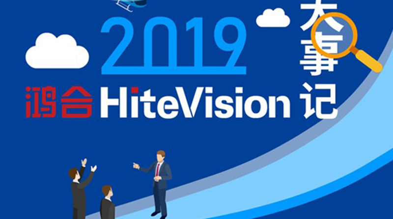 初心盘点2019年pg电子HiteVision大事记，重温年度记忆