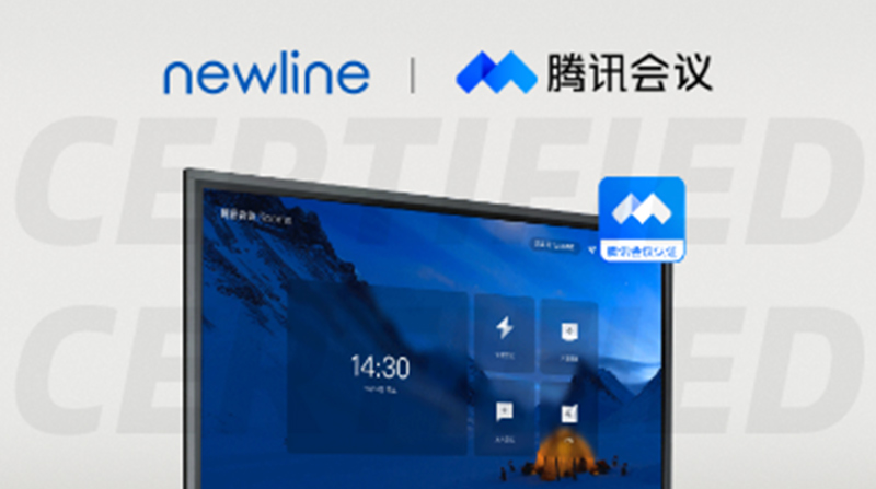 引领“云会议”新浪潮！newline 又一系列产品通过腾讯会议认证