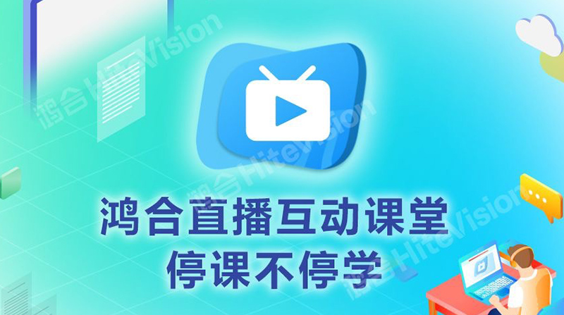 停课不停学，pg电子HiteVision免费开放线上教学直播平台，共克时艰！