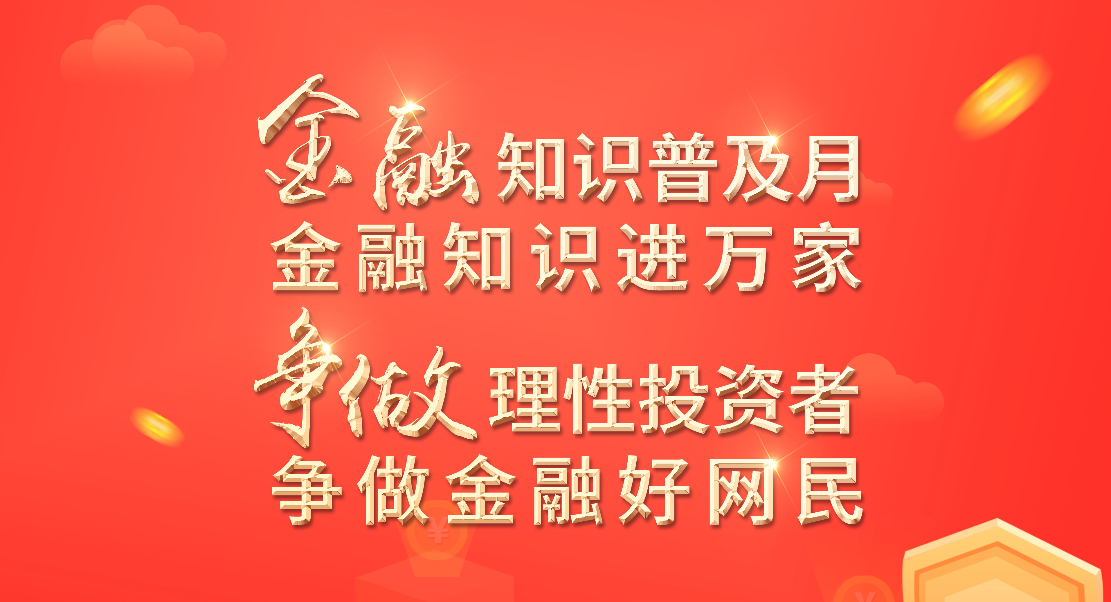 金融知识普及月|科学认识资本市场、树立正确投资观念