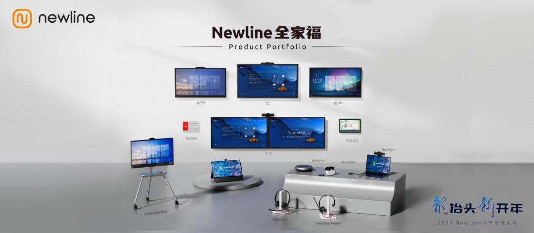 2023 Newline合作伙伴大会召开，领先出击，多款新品加码全场景