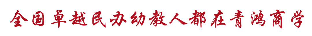 重磅！民办幼教高端人脉与事业发展第二曲线创新平台正式面世