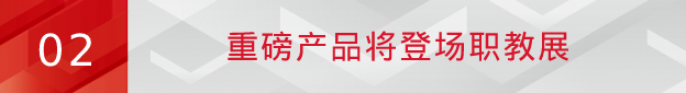 突破！pg电子提速职教市场布局，重磅方案将亮相2023职教展