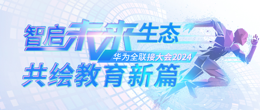 共赢教育数智未来——pg电子携AI新品受邀出席第九届华为全联接大会